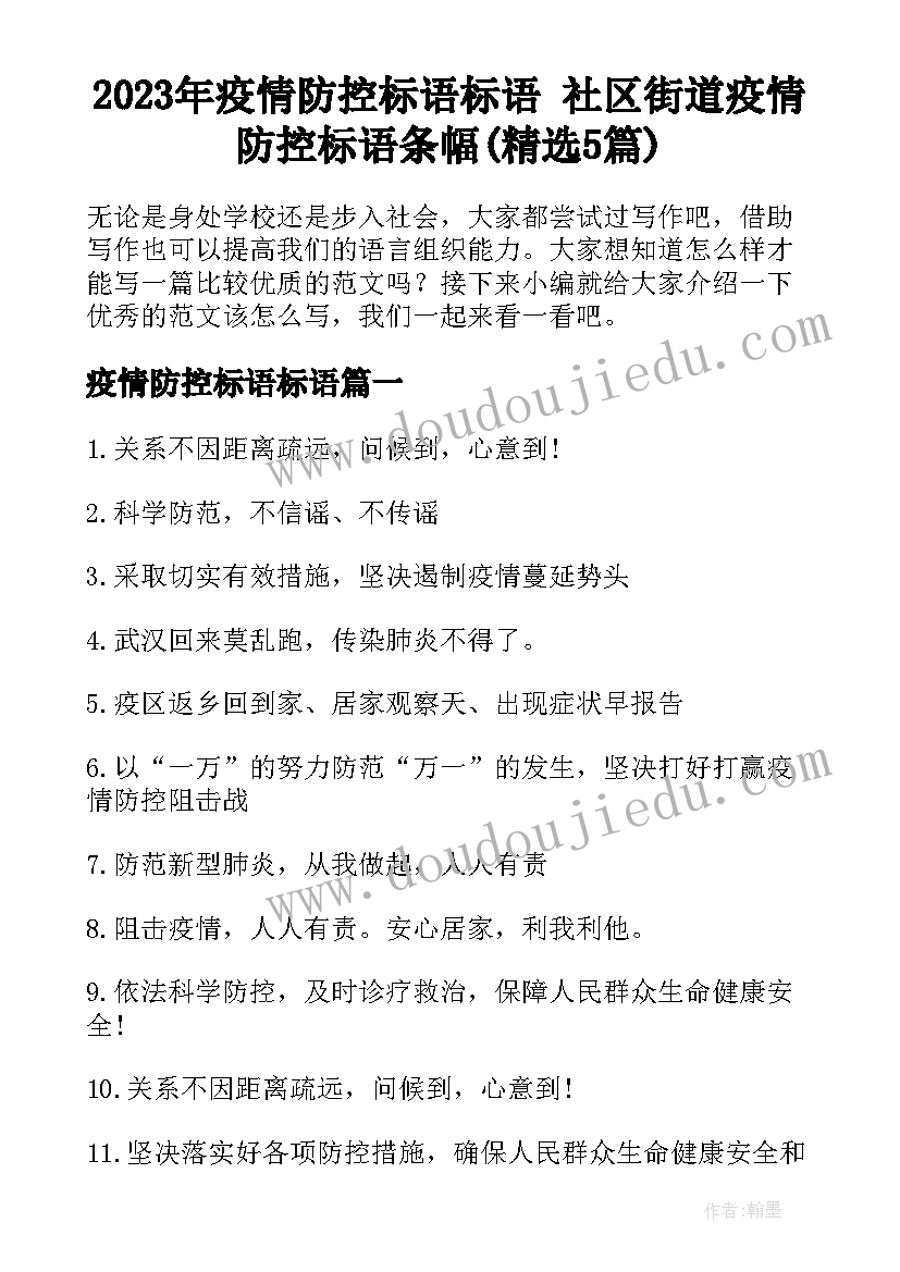 2023年疫情防控标语标语 社区街道疫情防控标语条幅(精选5篇)