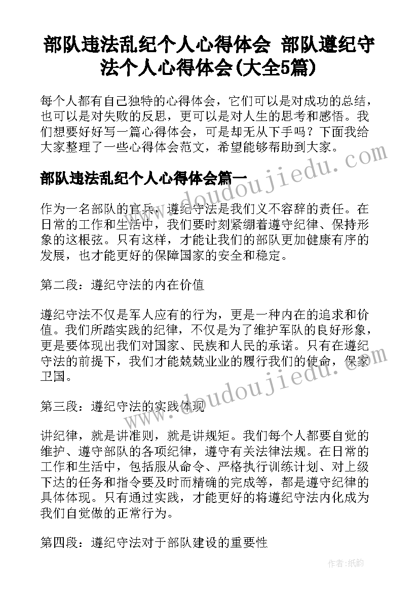 部队违法乱纪个人心得体会 部队遵纪守法个人心得体会(大全5篇)