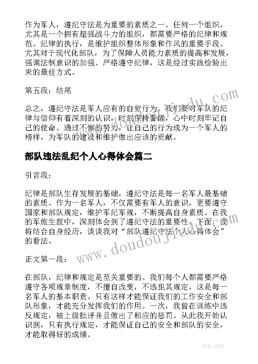 部队违法乱纪个人心得体会 部队遵纪守法个人心得体会(大全5篇)