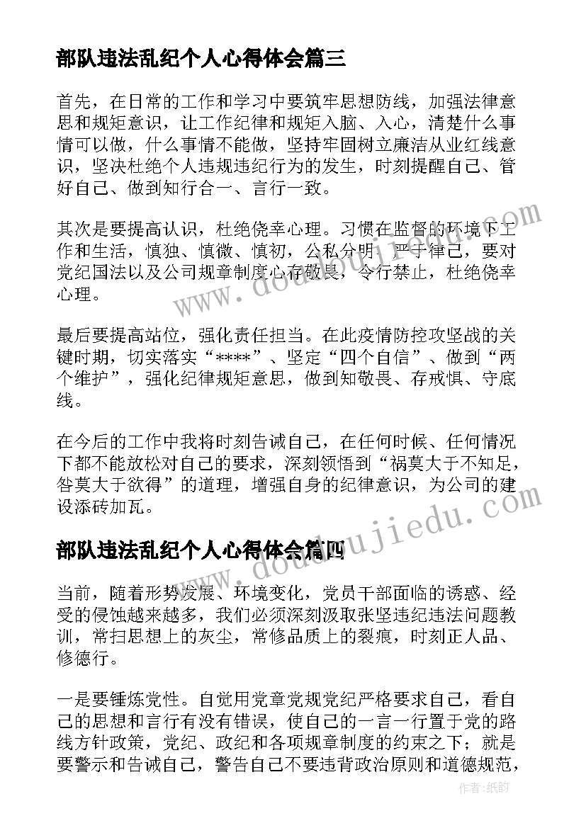 部队违法乱纪个人心得体会 部队遵纪守法个人心得体会(大全5篇)