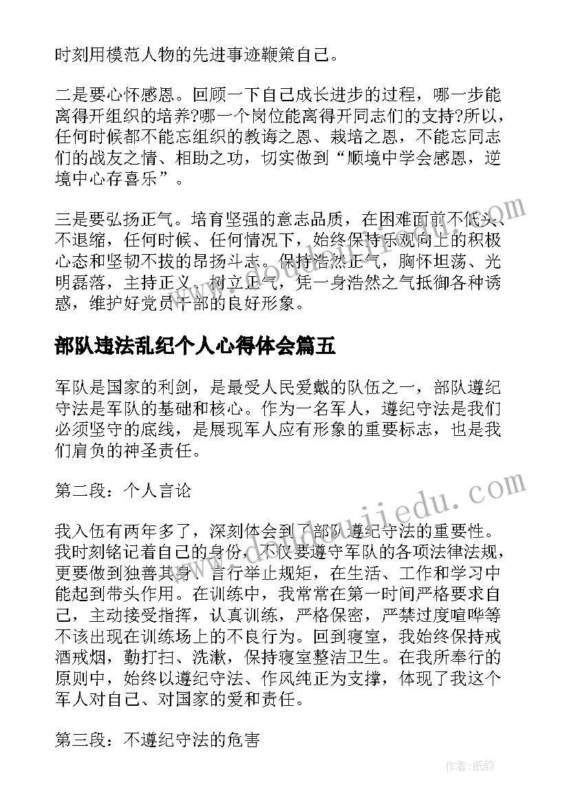 部队违法乱纪个人心得体会 部队遵纪守法个人心得体会(大全5篇)