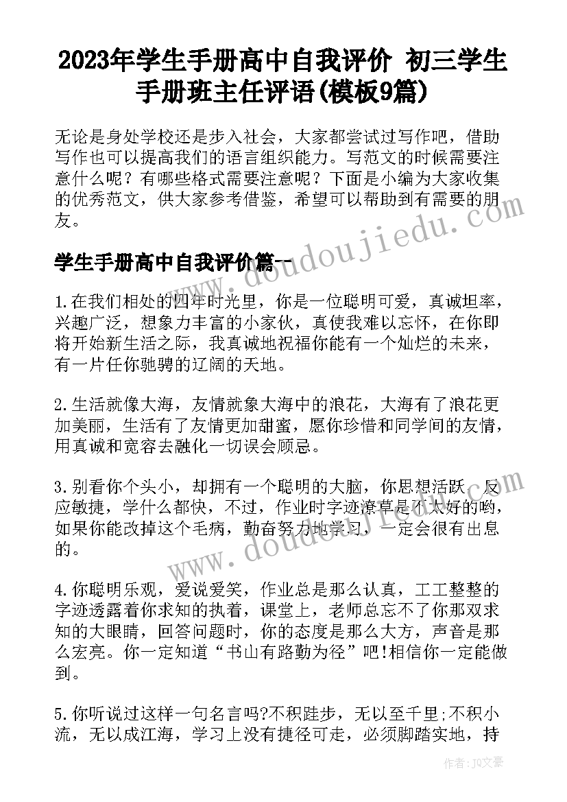 2023年学生手册高中自我评价 初三学生手册班主任评语(模板9篇)