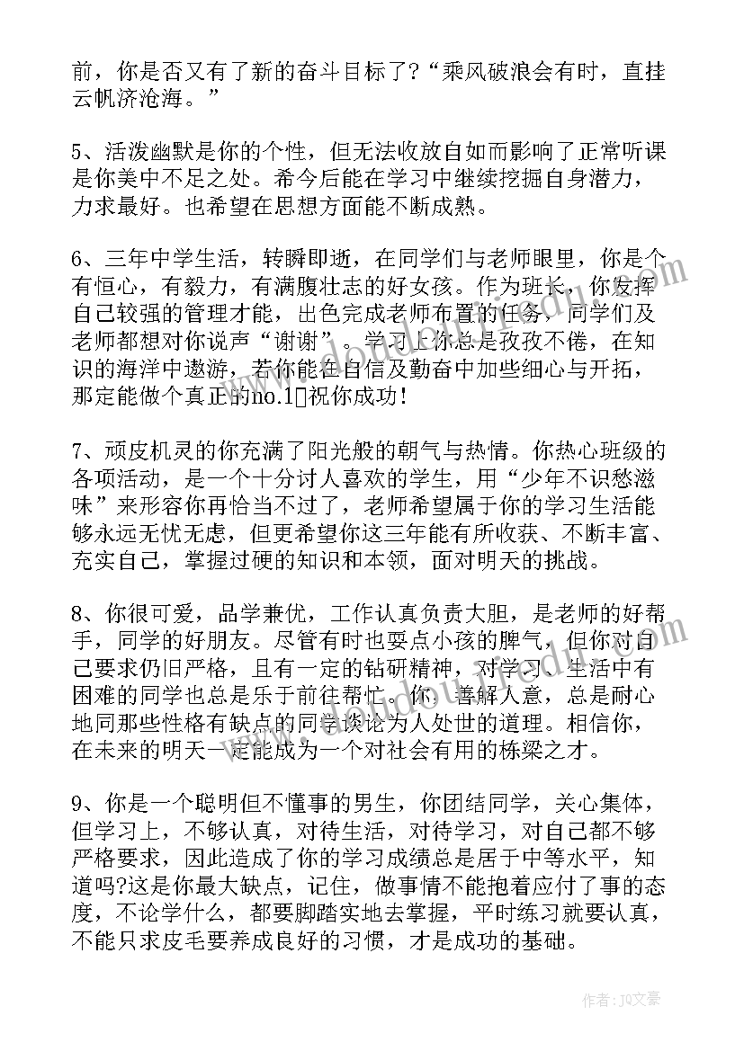 2023年学生手册高中自我评价 初三学生手册班主任评语(模板9篇)