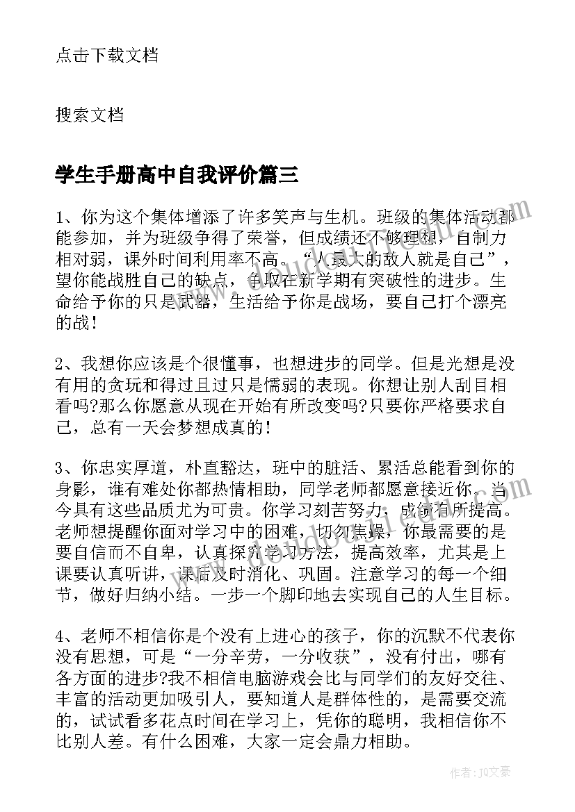 2023年学生手册高中自我评价 初三学生手册班主任评语(模板9篇)