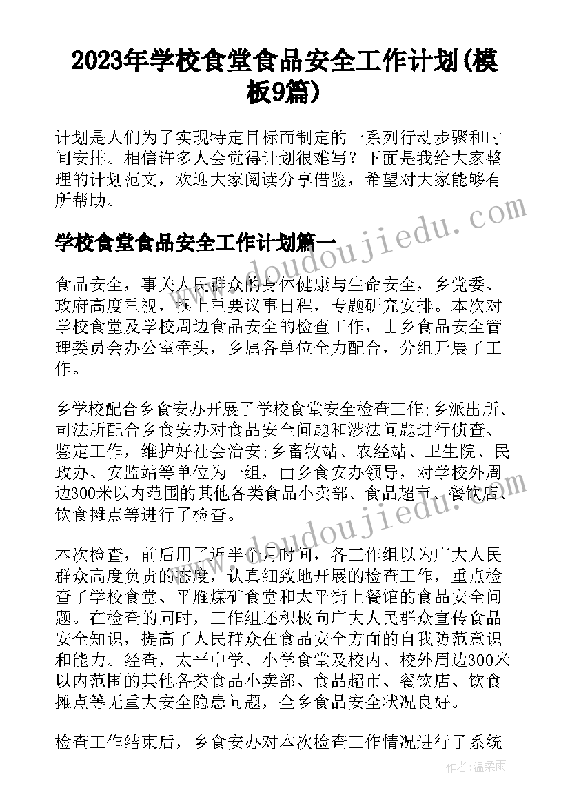 2023年学校食堂食品安全工作计划(模板9篇)