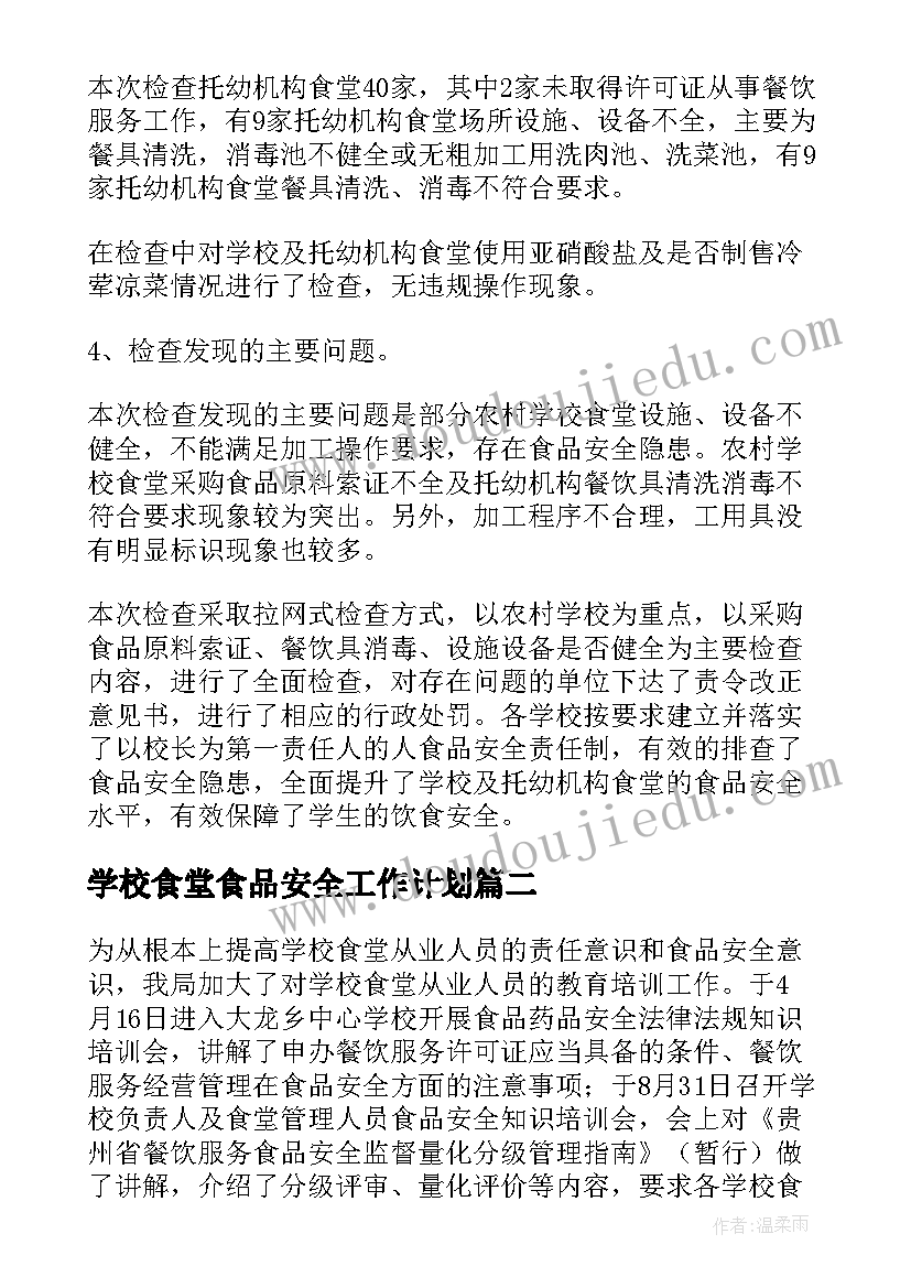 2023年学校食堂食品安全工作计划(模板9篇)