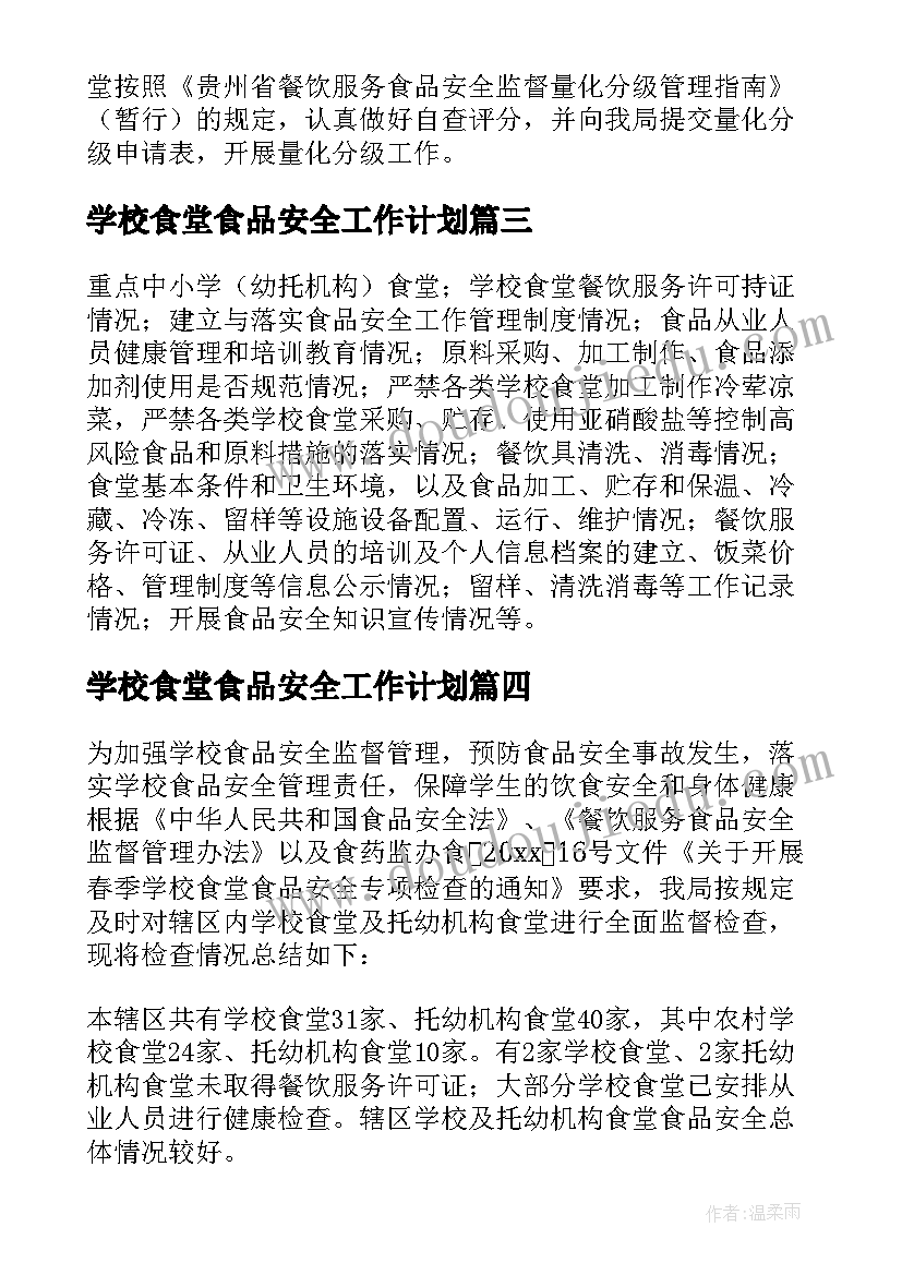 2023年学校食堂食品安全工作计划(模板9篇)