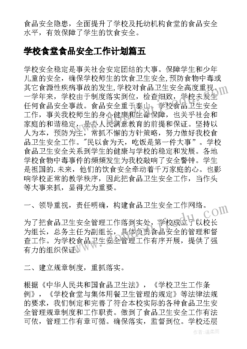 2023年学校食堂食品安全工作计划(模板9篇)