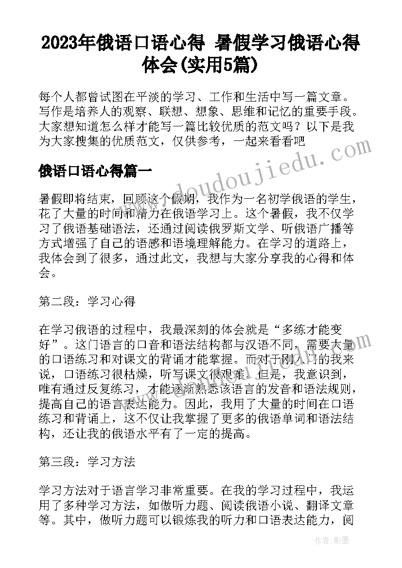 2023年俄语口语心得 暑假学习俄语心得体会(实用5篇)