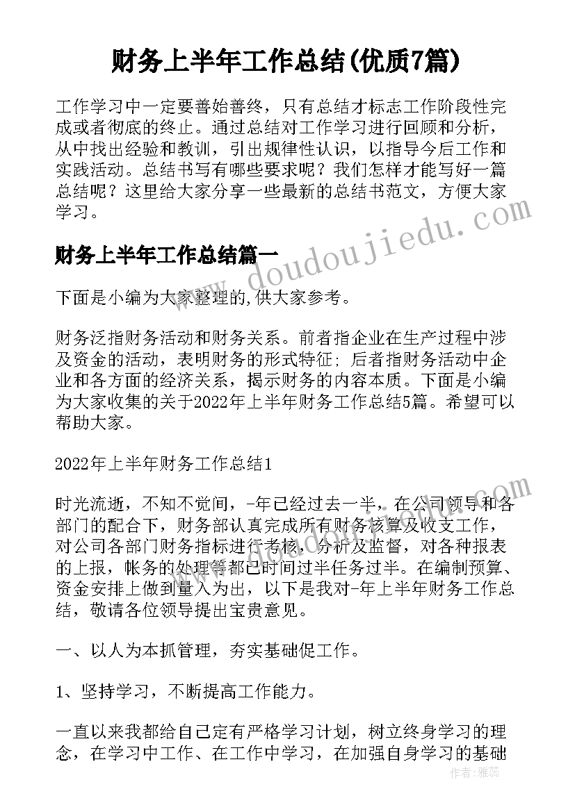 财务上半年工作总结(优质7篇)