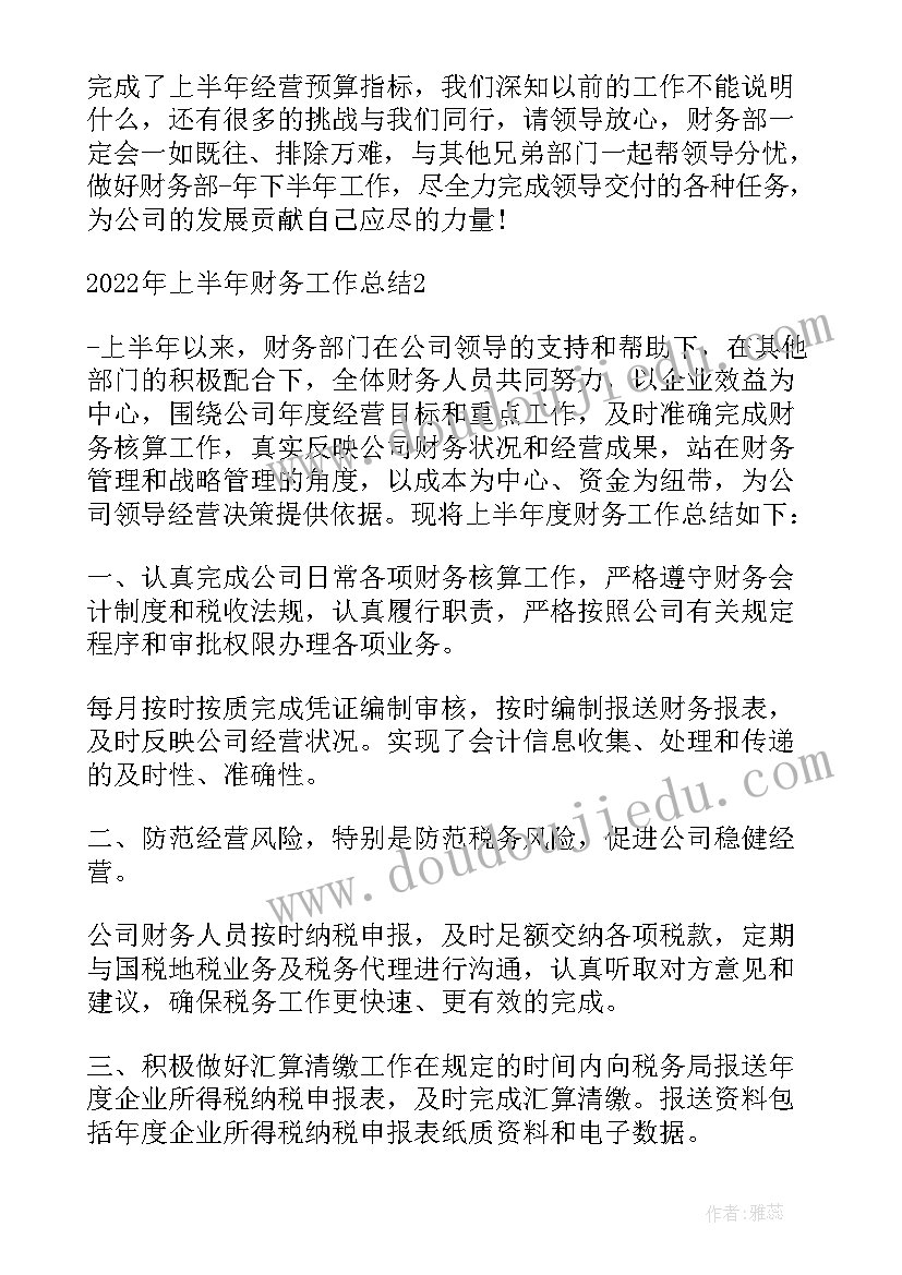 财务上半年工作总结(优质7篇)