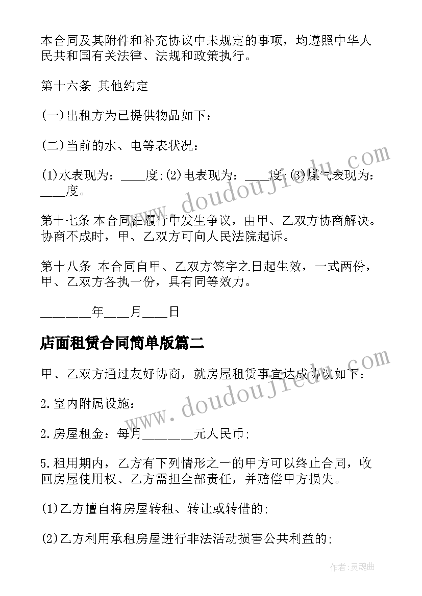 店面租赁合同简单版(大全5篇)