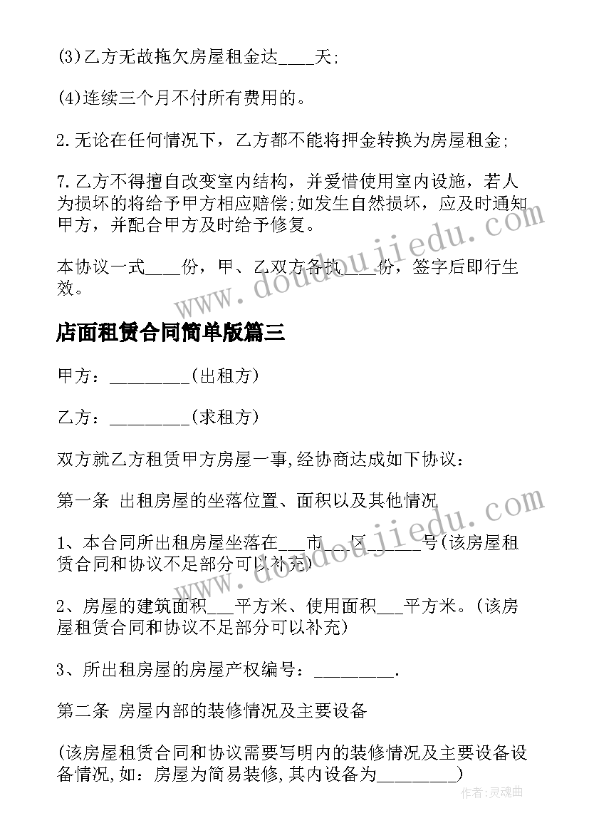 店面租赁合同简单版(大全5篇)