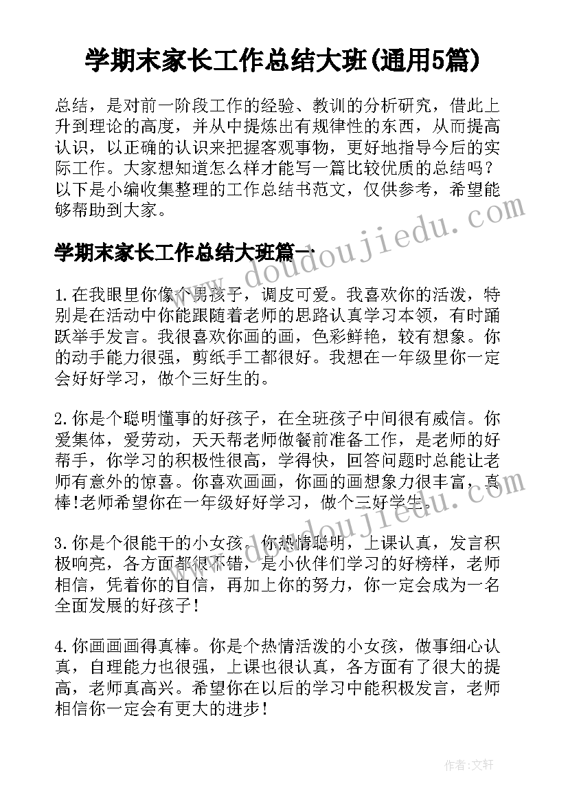 学期末家长工作总结大班(通用5篇)