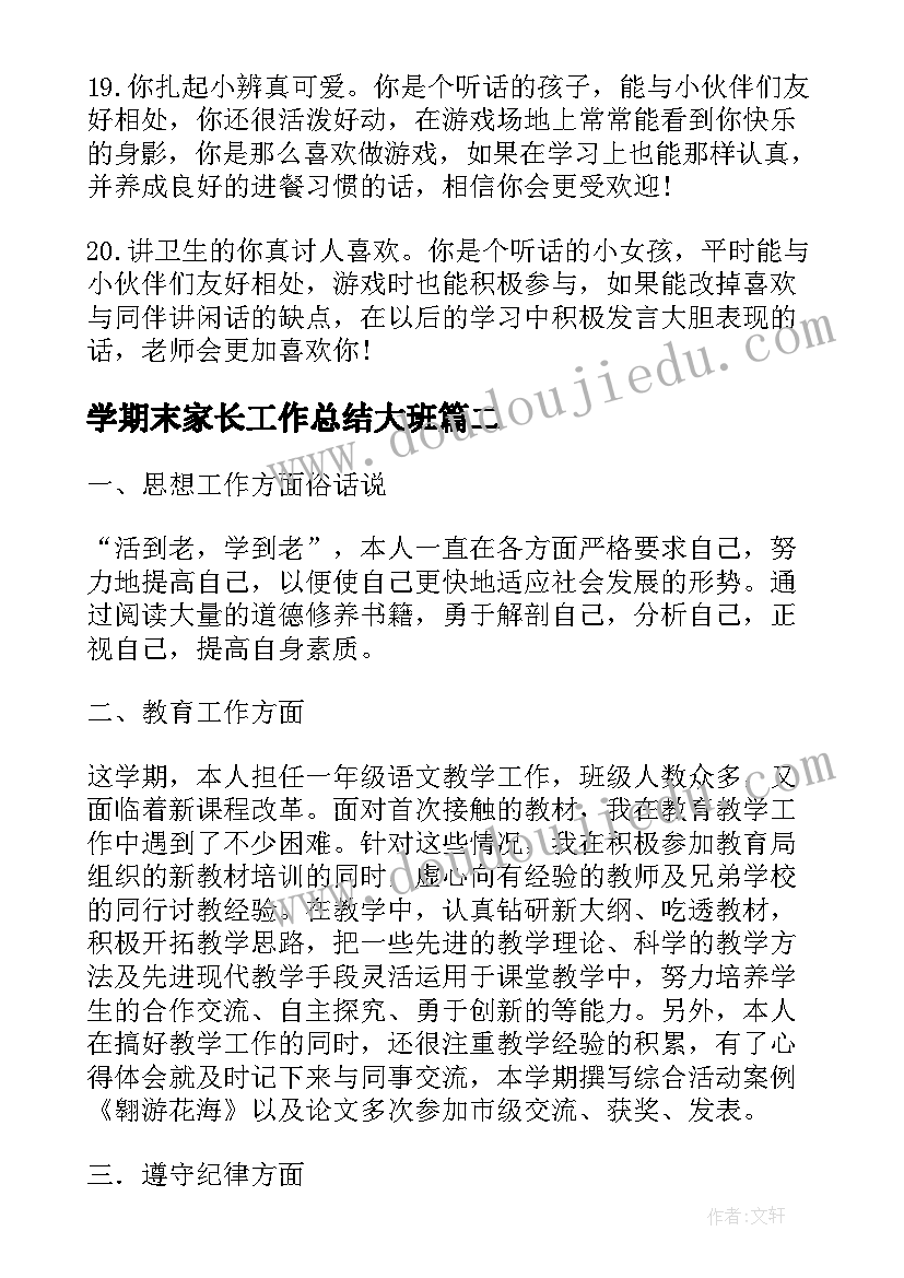 学期末家长工作总结大班(通用5篇)