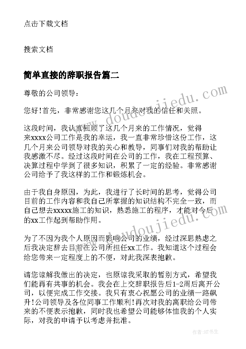 2023年简单直接的辞职报告 餐饮辞职报告简单明了(大全7篇)