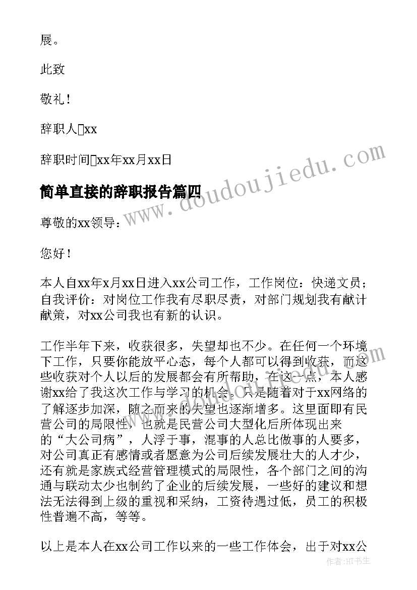 2023年简单直接的辞职报告 餐饮辞职报告简单明了(大全7篇)