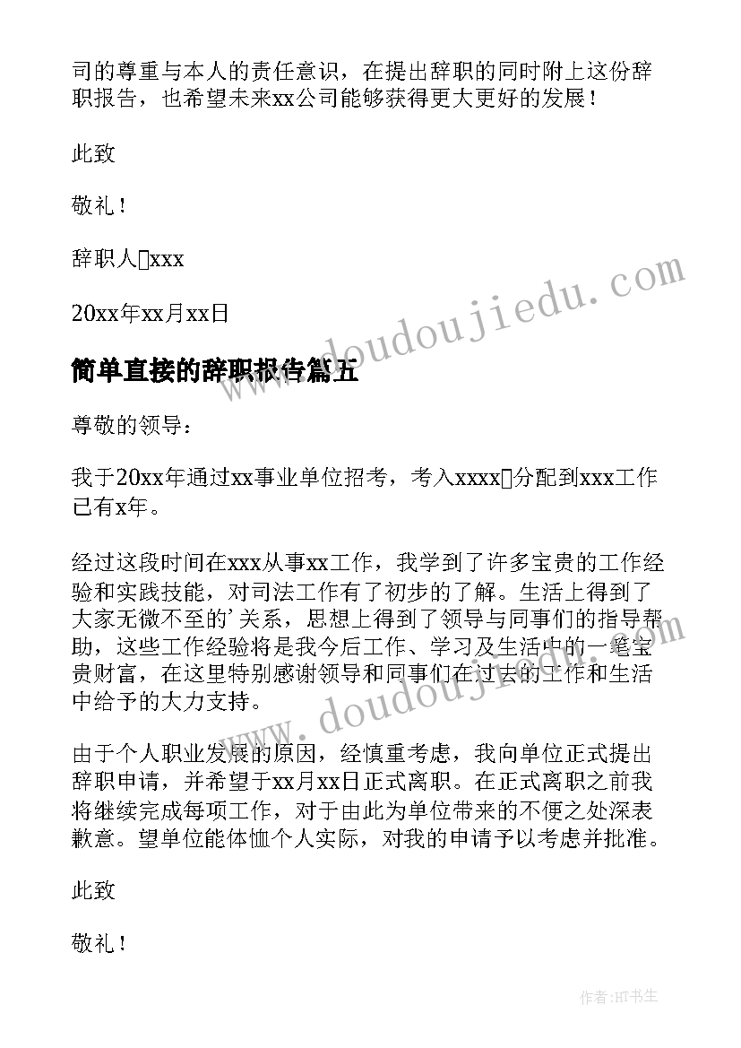 2023年简单直接的辞职报告 餐饮辞职报告简单明了(大全7篇)