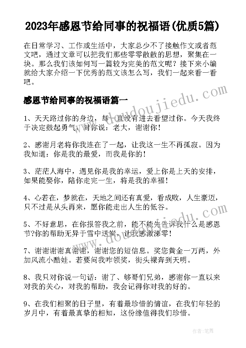 2023年感恩节给同事的祝福语(优质5篇)