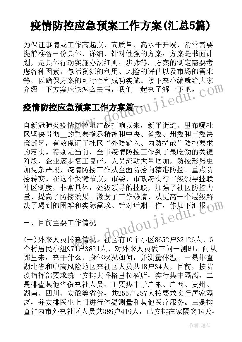 疫情防控应急预案工作方案(汇总5篇)