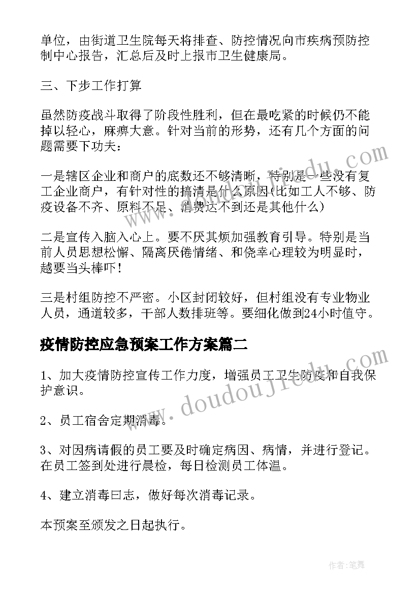 疫情防控应急预案工作方案(汇总5篇)