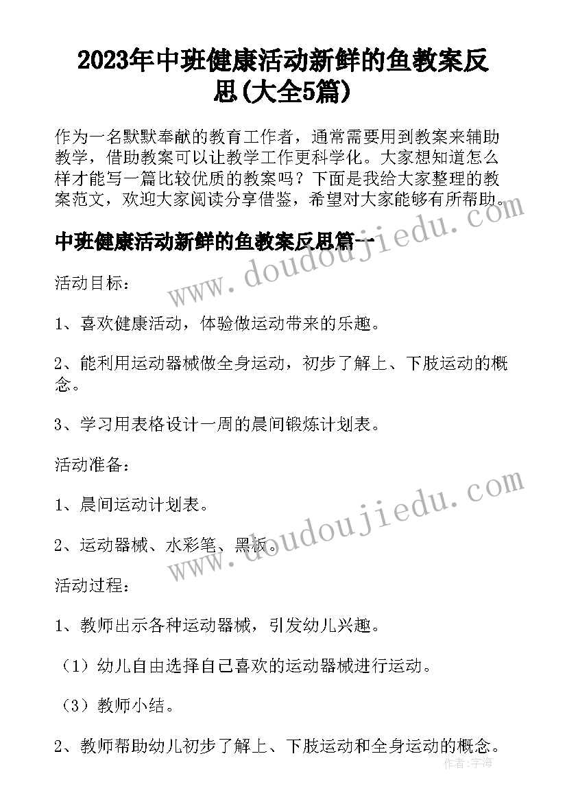 2023年中班健康活动新鲜的鱼教案反思(大全5篇)