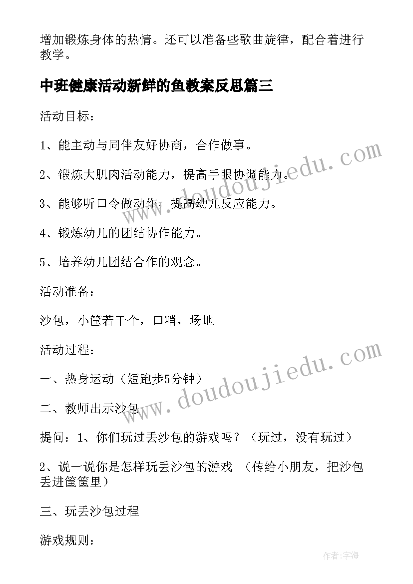 2023年中班健康活动新鲜的鱼教案反思(大全5篇)