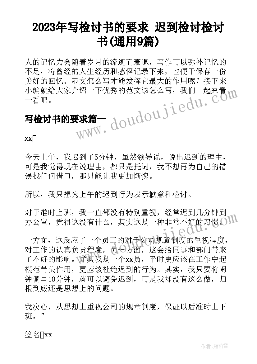 2023年写检讨书的要求 迟到检讨检讨书(通用9篇)