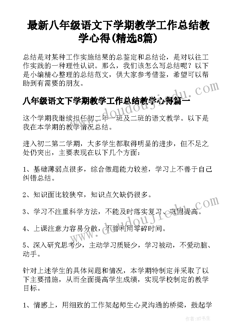 最新八年级语文下学期教学工作总结教学心得(精选8篇)