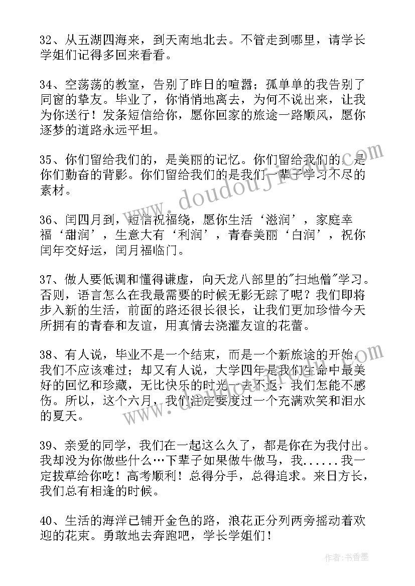 最新送学长学姐毕业的祝福语(通用5篇)