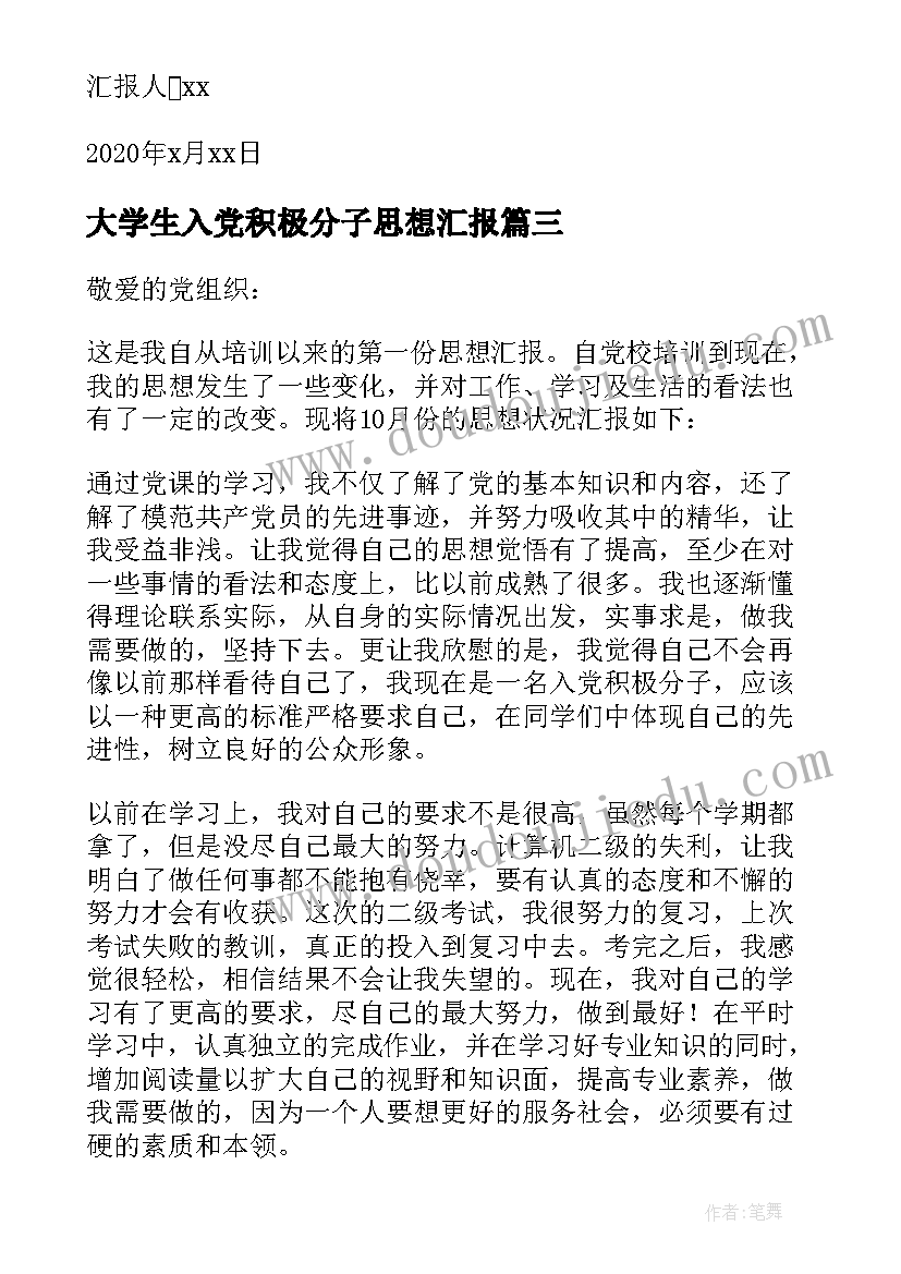 最新大学生入党积极分子思想汇报(优质6篇)