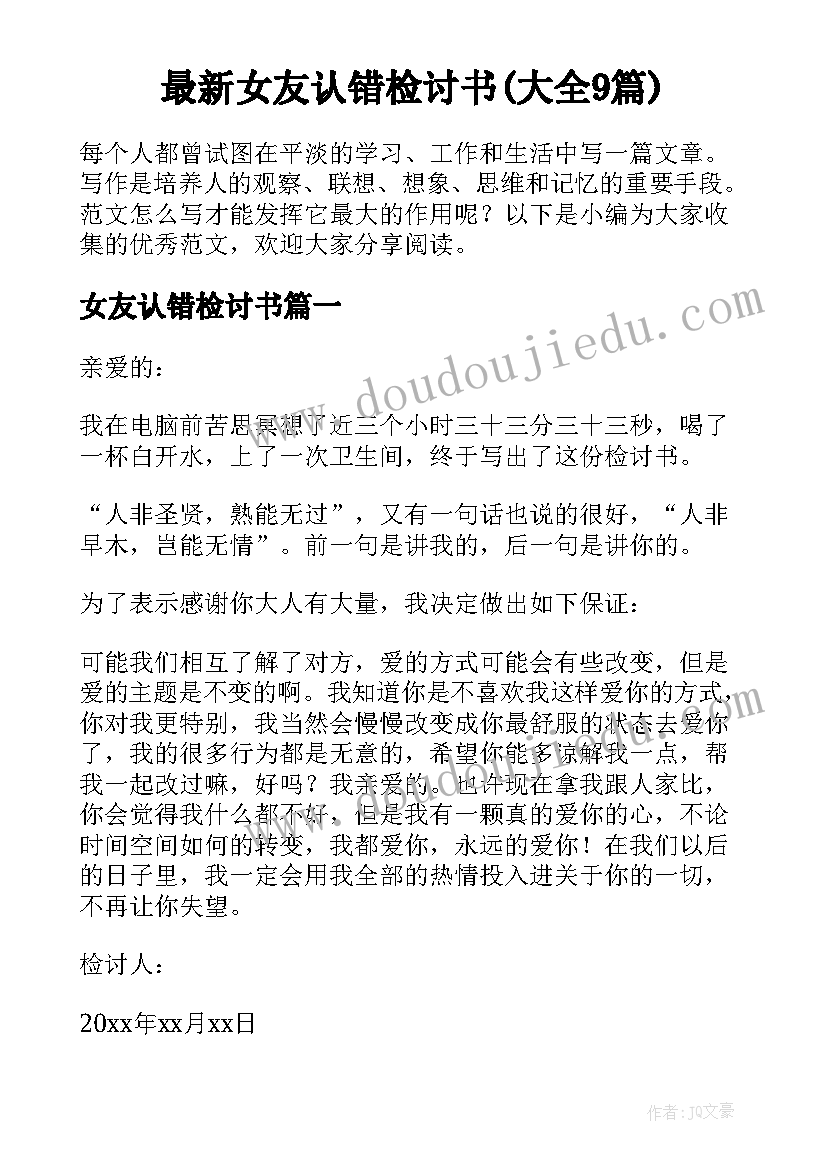 最新女友认错检讨书(大全9篇)