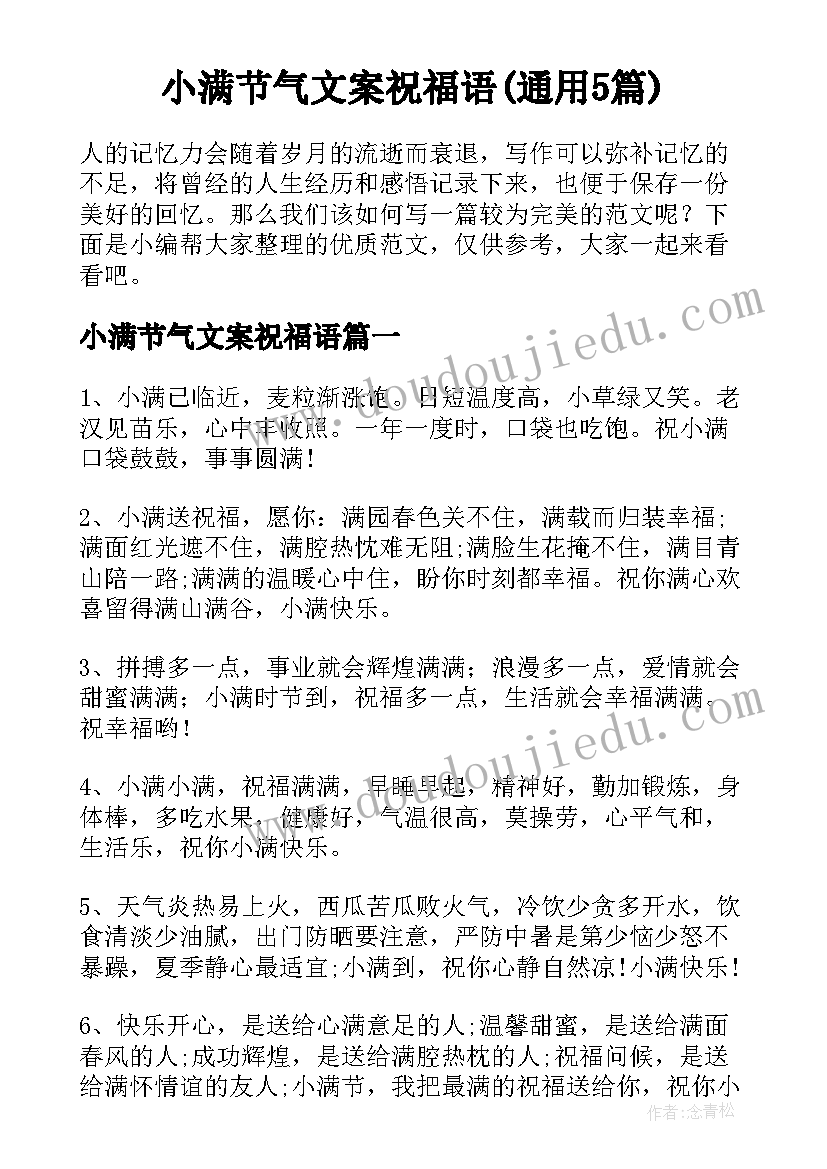 小满节气文案祝福语(通用5篇)