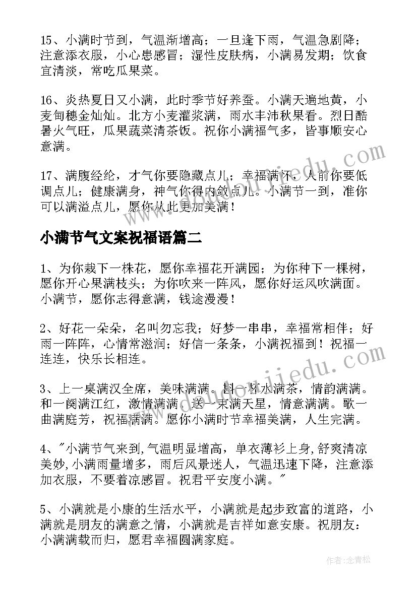 小满节气文案祝福语(通用5篇)