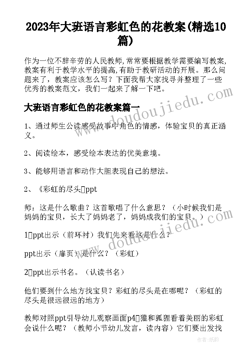 2023年大班语言彩虹色的花教案(精选10篇)