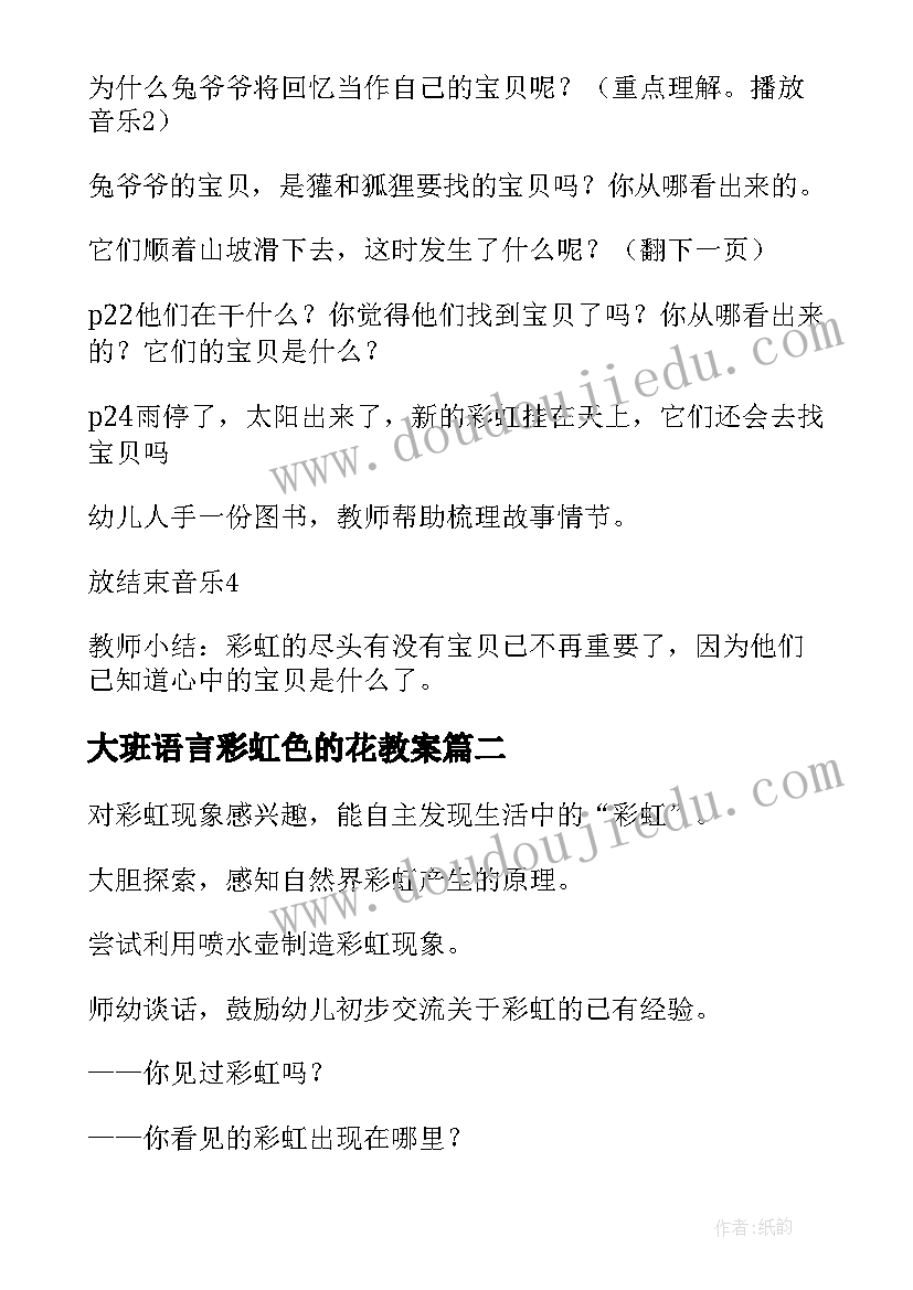 2023年大班语言彩虹色的花教案(精选10篇)