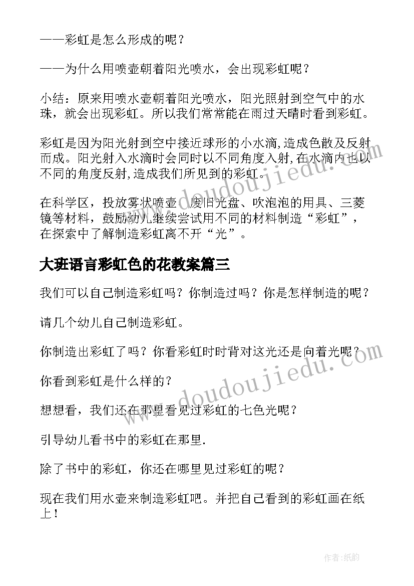 2023年大班语言彩虹色的花教案(精选10篇)