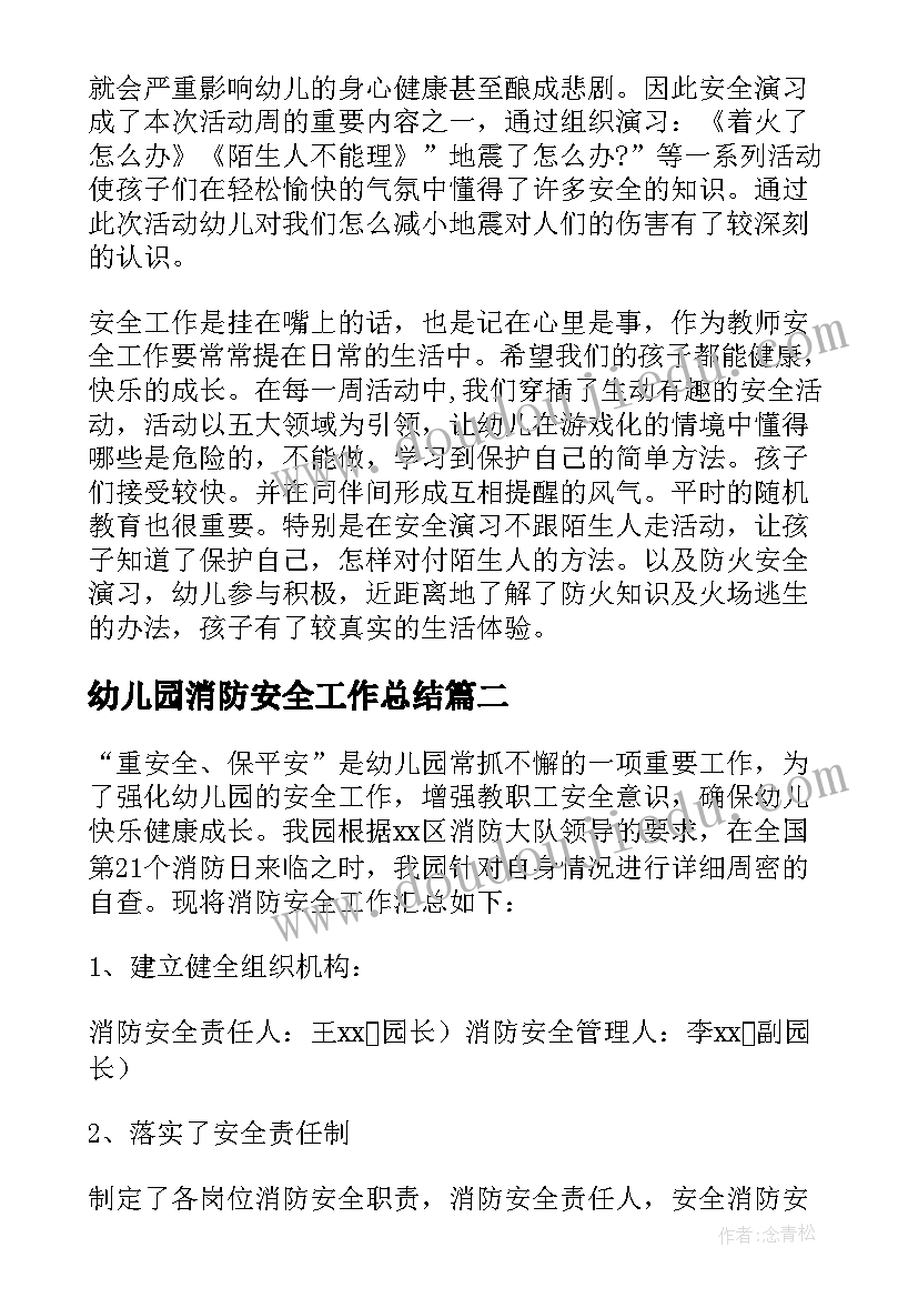 2023年幼儿园消防安全工作总结(实用9篇)