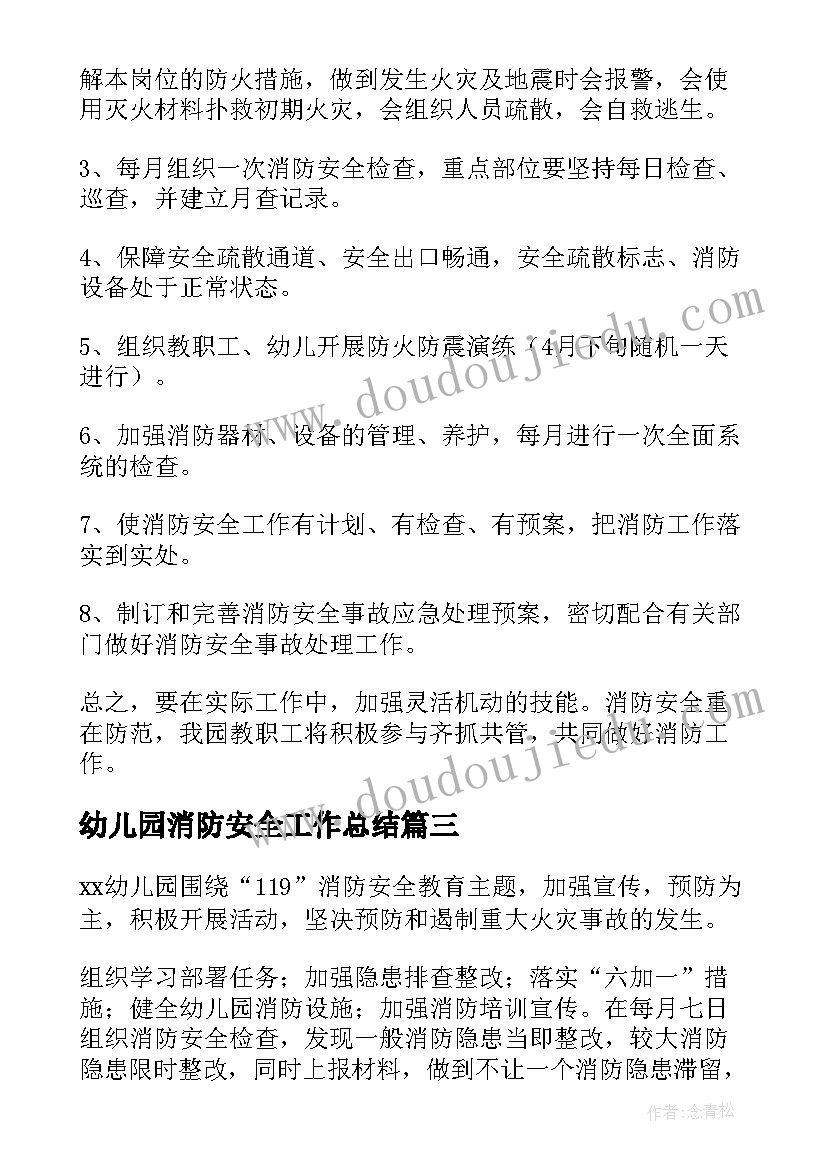 2023年幼儿园消防安全工作总结(实用9篇)