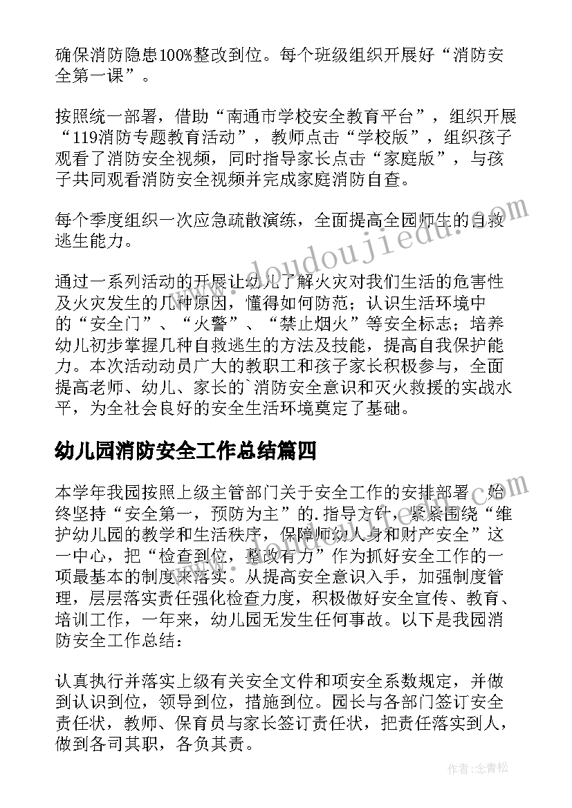 2023年幼儿园消防安全工作总结(实用9篇)