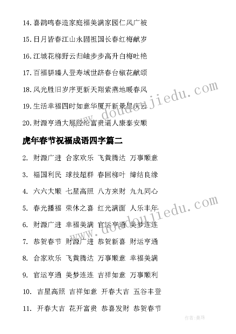 2023年虎年春节祝福成语四字 虎年春节祝福语四字成子(优质5篇)