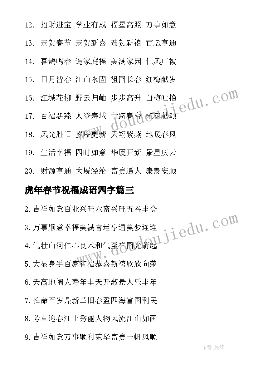 2023年虎年春节祝福成语四字 虎年春节祝福语四字成子(优质5篇)