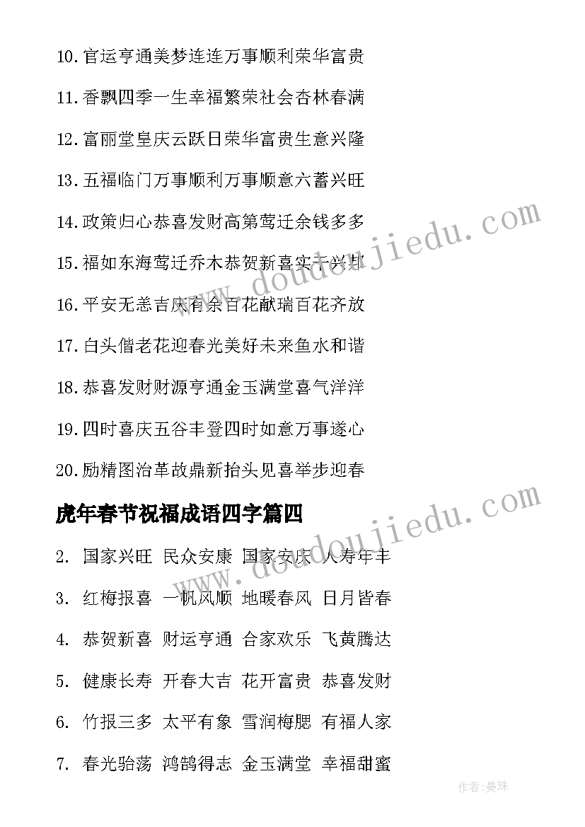 2023年虎年春节祝福成语四字 虎年春节祝福语四字成子(优质5篇)