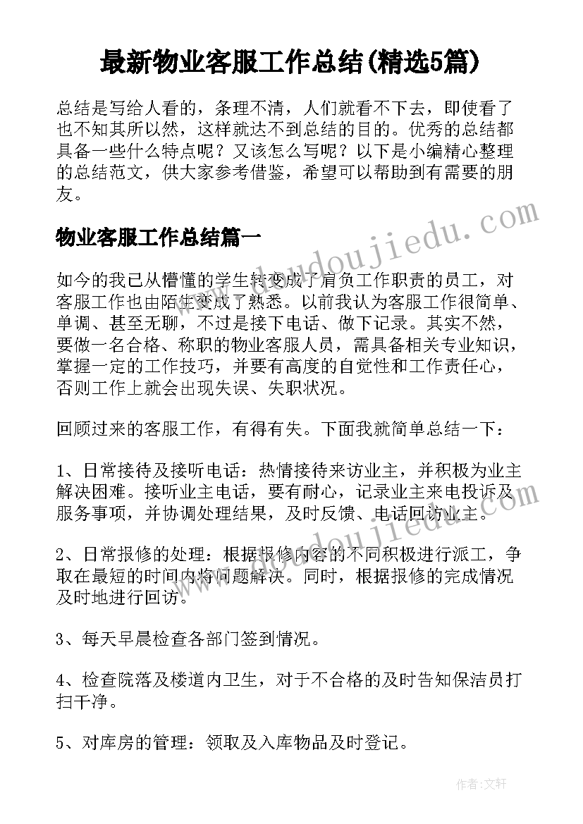 最新物业客服工作总结(精选5篇)