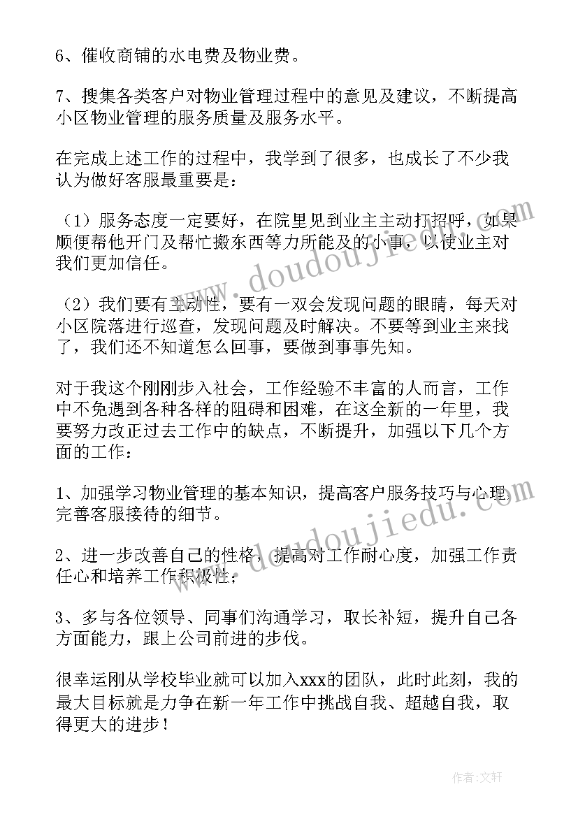 最新物业客服工作总结(精选5篇)