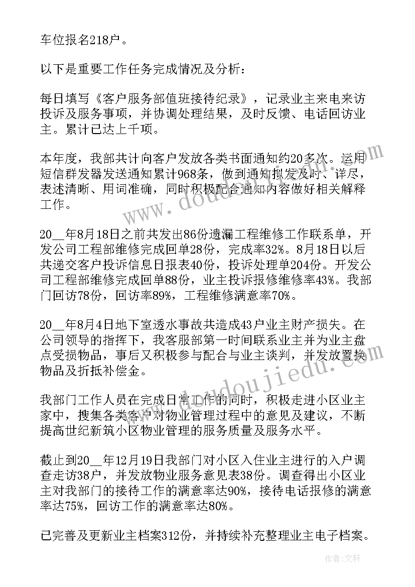 最新物业客服工作总结(精选5篇)