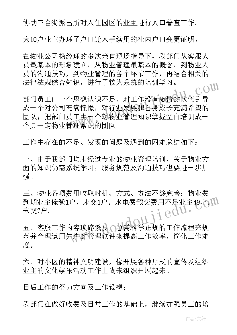 最新物业客服工作总结(精选5篇)