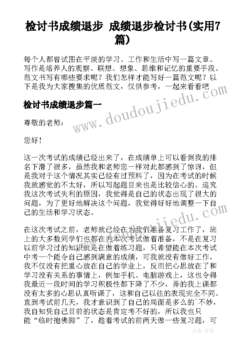 检讨书成绩退步 成绩退步检讨书(实用7篇)