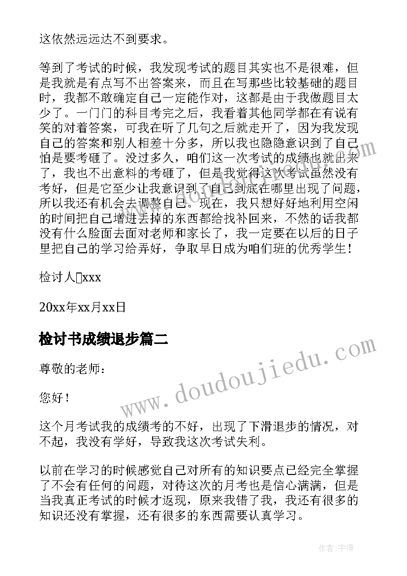 检讨书成绩退步 成绩退步检讨书(实用7篇)