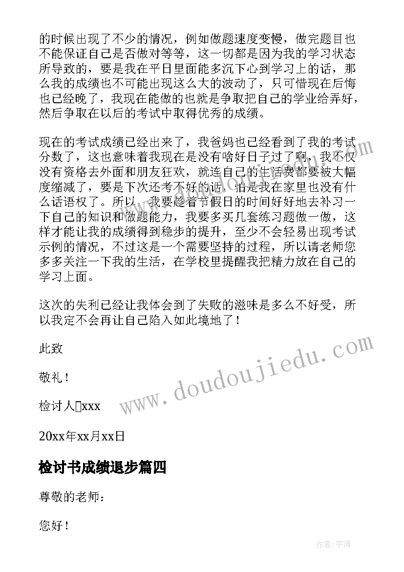 检讨书成绩退步 成绩退步检讨书(实用7篇)